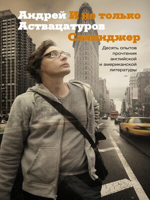 cover image of И не только Сэлинджер